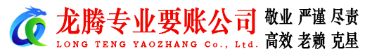 潍城龙腾要账公司